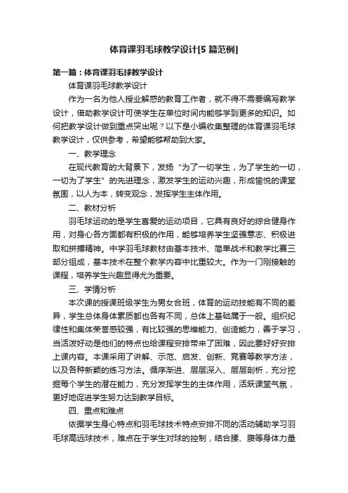 体育课羽毛球教学设计[5篇范例]