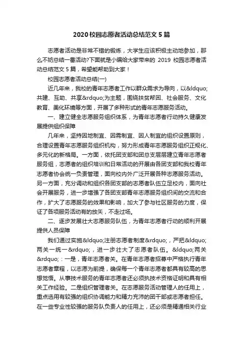 2020校园志愿者活动总结范文5篇
