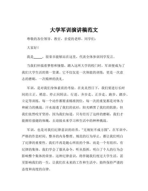 大学军训演讲稿范文