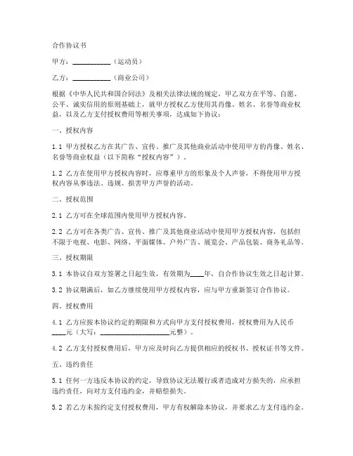 运动员商业合作协议书范文