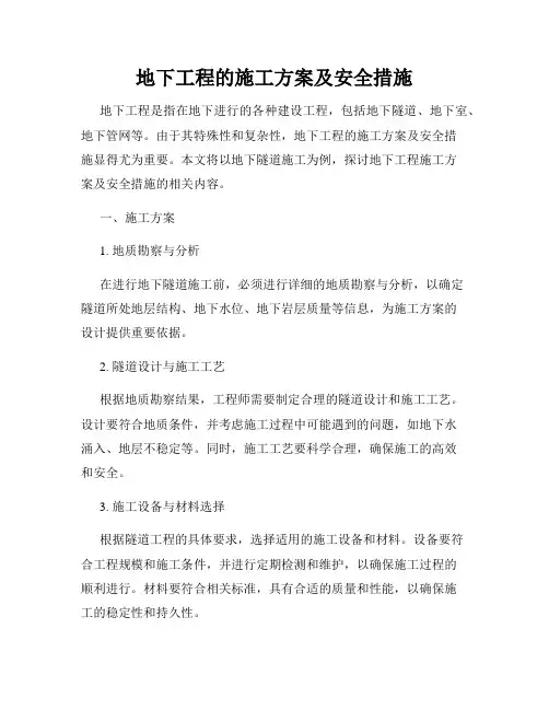 地下工程的施工方案及安全措施