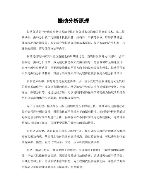 振动分析原理