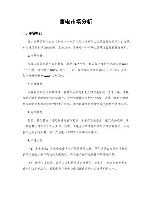 售电市场分析