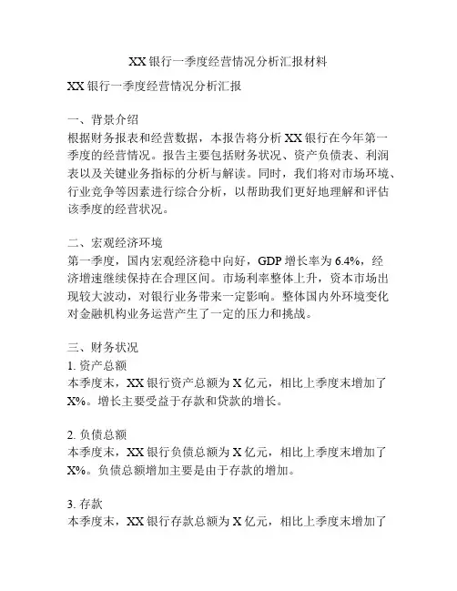 XX银行一季度经营情况分析汇报材料
