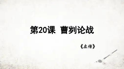 第20课《曹刿论战》课件(共29张PPT)2023—2024学年统编版语文九年级下册