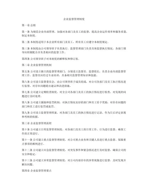 企业监督管理制度