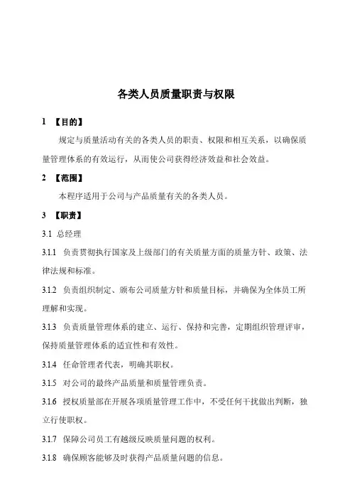 各类人员质量职责与权限