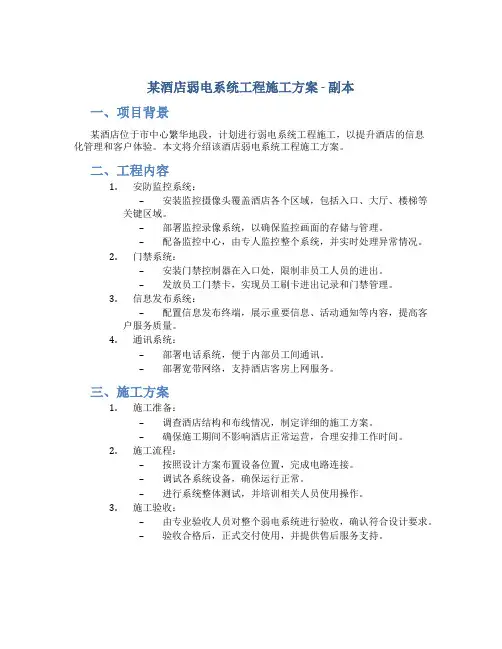 某酒店弱电系统工程施工方案 - 副本