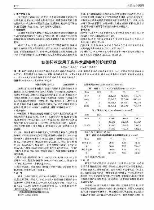 右美托咪定用于胸科术后镇痛的护理观察