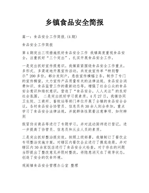 乡镇食品安全简报