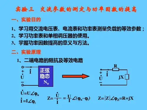 实验3交流参数的测定与功率因数提高