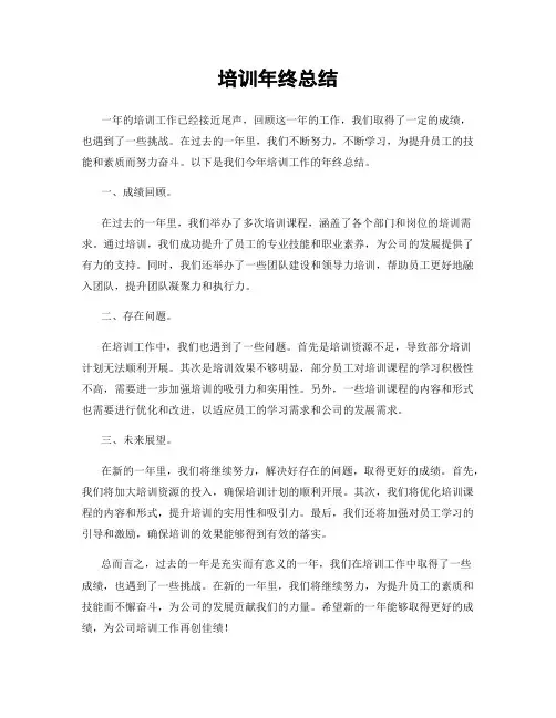 培训年终总结