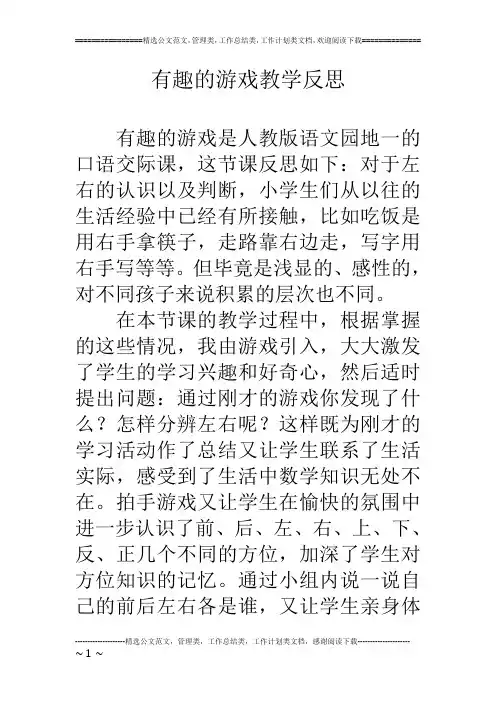 有趣的游戏教学反思