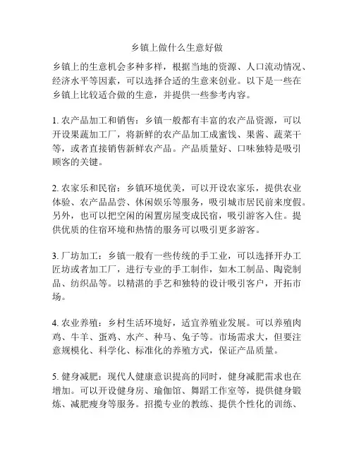 乡镇上做什么生意好做