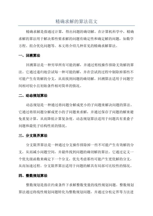 精确求解的算法范文