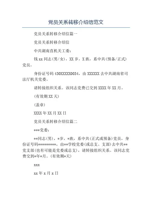 精品范文-党员关系转移介绍信范文