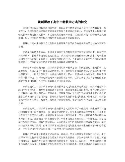 谈新课改下高中生物教学方式的转变
