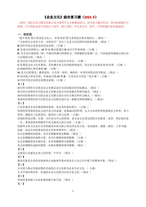《企业文化》综合复习题(20246)
