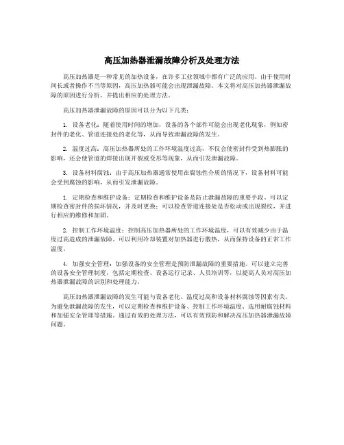 高压加热器泄漏故障分析及处理方法