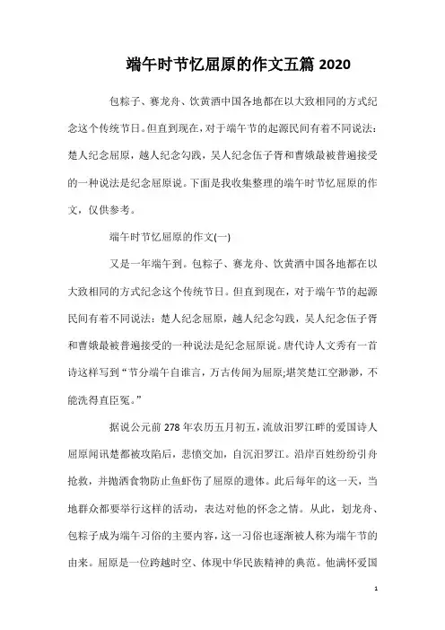 端午时节忆屈原的作文五篇2020