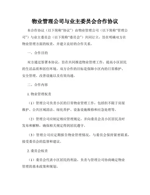 物业管理公司与业主委员会合作协议