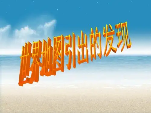 8世界地图引出的发现ppt