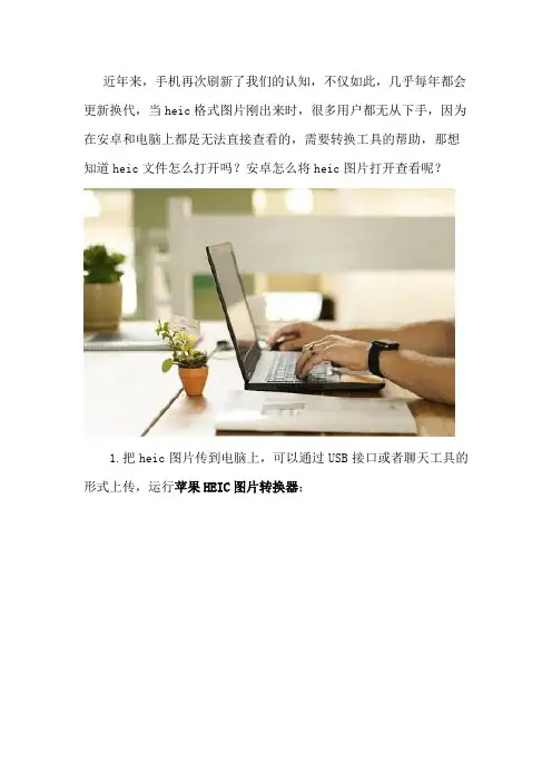 安卓怎么将heic图片打开查看