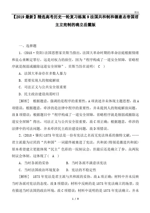高考历史一轮复习练案9法国共和制和德意志帝国君主立宪制的确立岳麓版