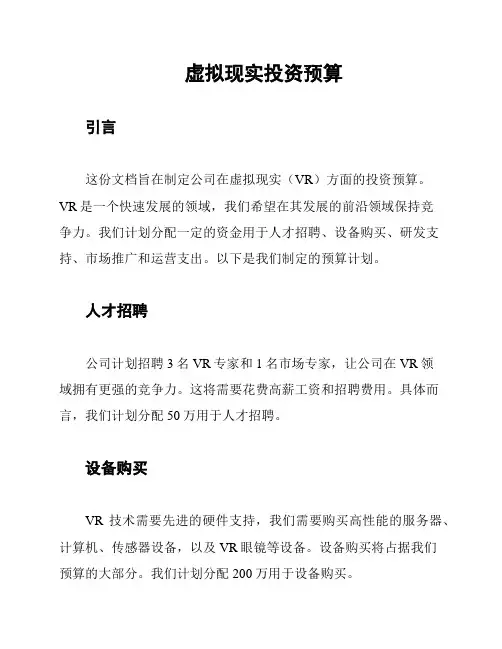 虚拟现实投资预算