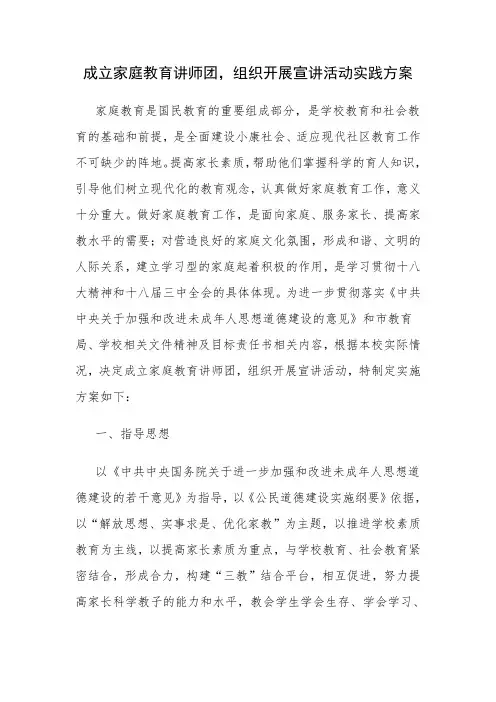 家庭教育讲师团开展宣传教育实施方案(范文)