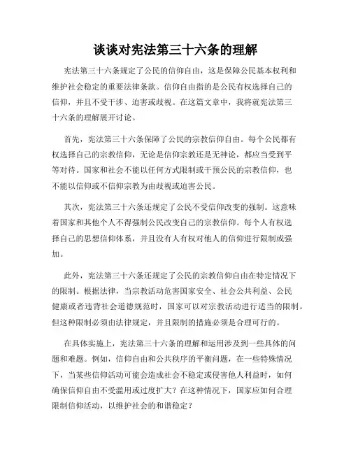 谈谈对宪法第三十六条的理解