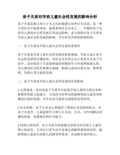 亲子关系对学前儿童社会性发展的影响分析