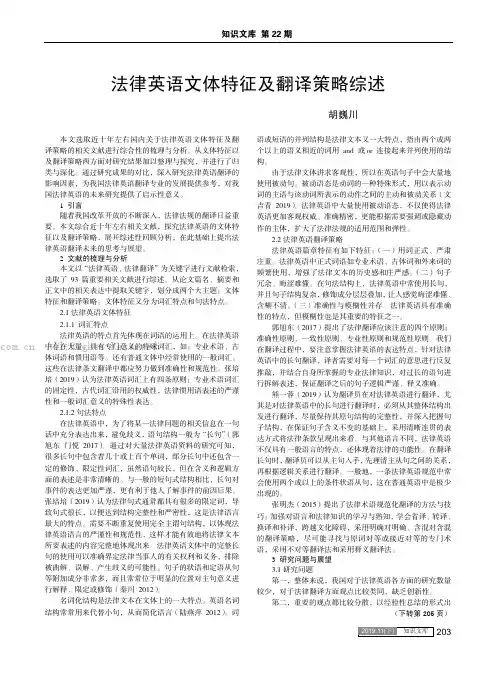 法律英语文体特征及翻译策略综述
