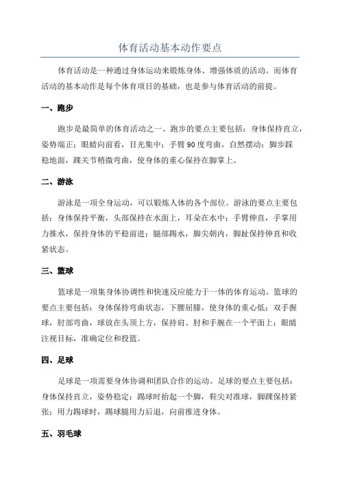 体育活动基本动作要点