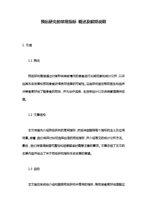 预后研究的常用指标 概述及解释说明