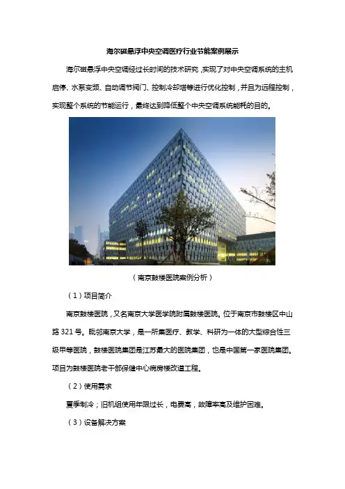 海尔磁悬浮中央空调医疗行业节能案例展示