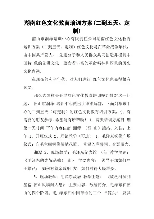 湖南红色文化教育培训方案(二到五天、定制)