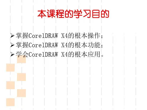 CorelDRAWX4入门
