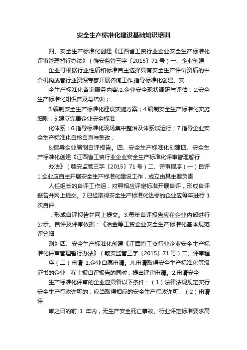 安全生产标准化建设基础知识培训