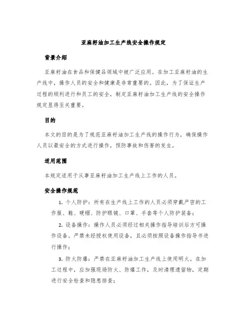 亚麻籽油加工生产线安全操作规定