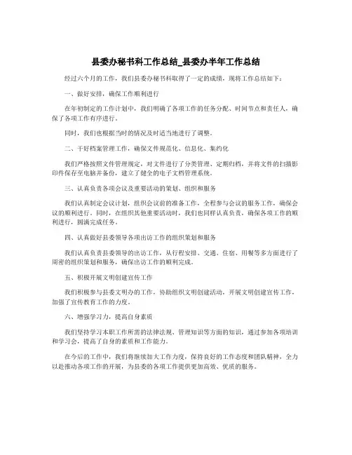 县委办秘书科工作总结_县委办半年工作总结