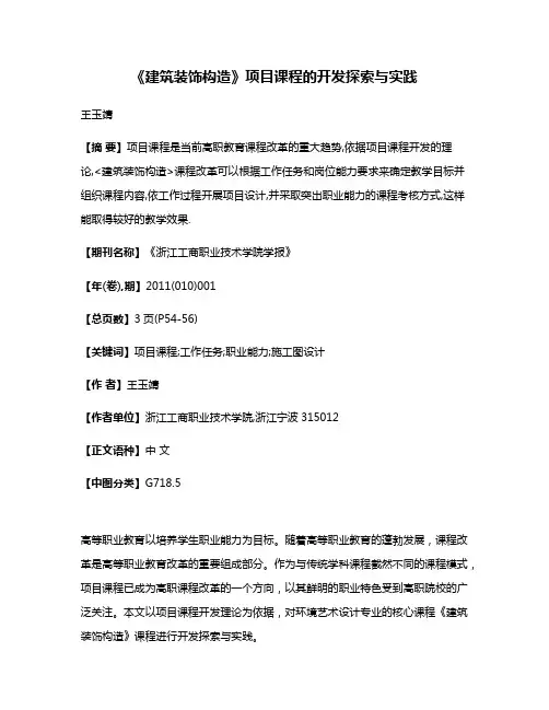 《建筑装饰构造》项目课程的开发探索与实践