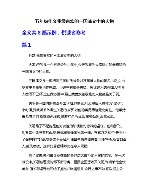 五年级作文我最喜欢的三国演义中的人物