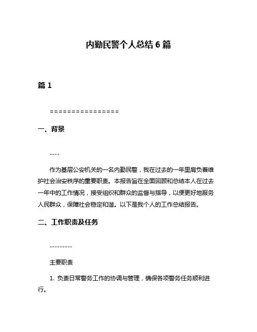 内勤民警个人总结6篇