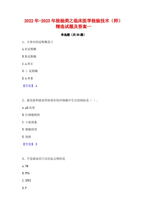 2022年-2023年检验类之临床医学检验技术(师)精选试题及答案一