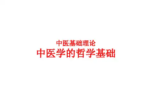 中医学的哲学基础