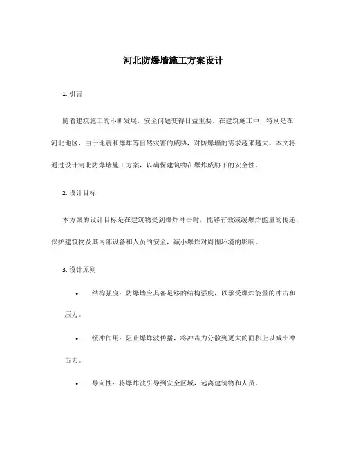 河北防爆墙施工方案设计