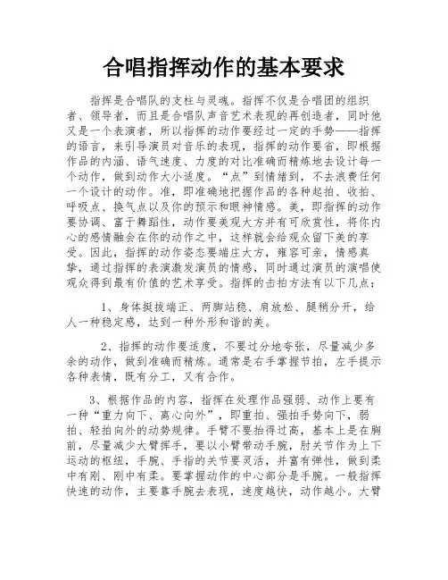 合唱指挥动作的基本要求