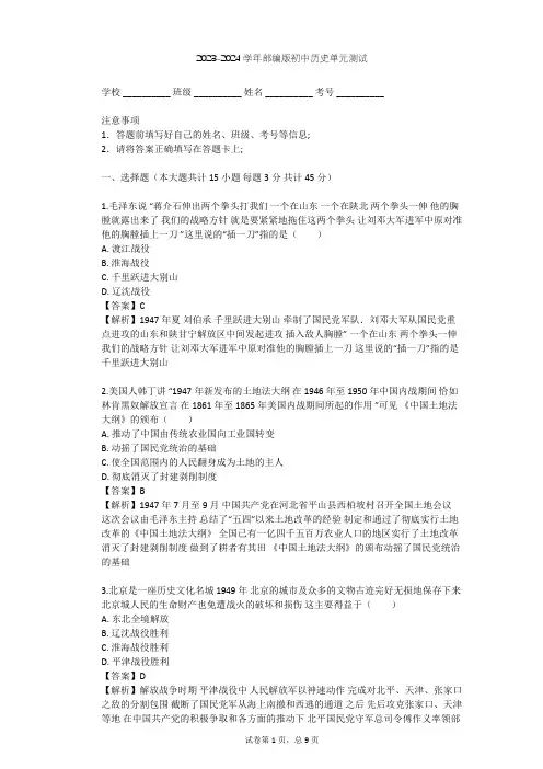 2023-2024学年初中历史部编版八年级上第七单元 人民解放战争单元测试(含答案解析)
