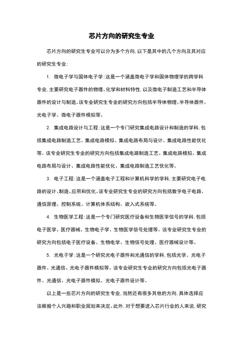 芯片方向的研究生专业